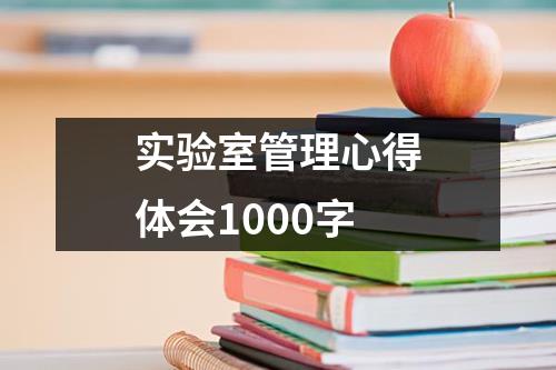 实验室管理心得体会1000字