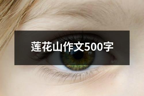 莲花山作文500字