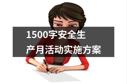 1500字安全生产月活动实施方案