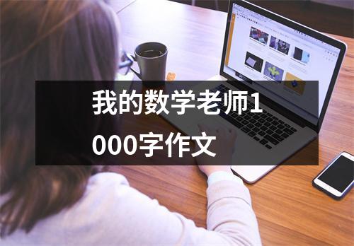 我的数学老师1000字作文