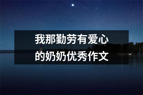 我那勤劳有爱心的奶奶优秀作文