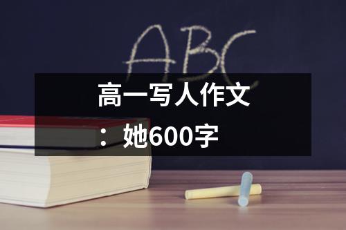 高一写人作文：她600字