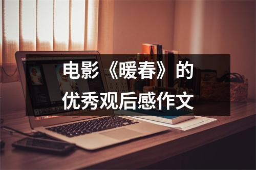 电影《暖春》的优秀观后感作文