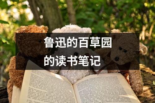 鲁迅的百草园的读书笔记