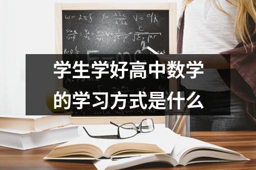 学生学好高中数学的学习方式是什么