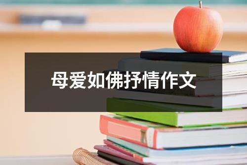 母爱如佛抒情作文