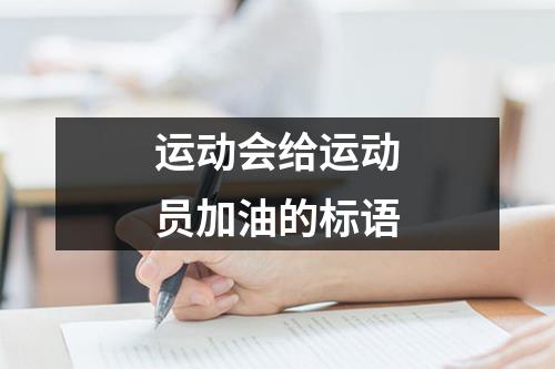 运动会给运动员加油的标语