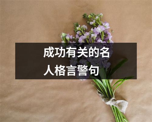 成功有关的名人格言警句