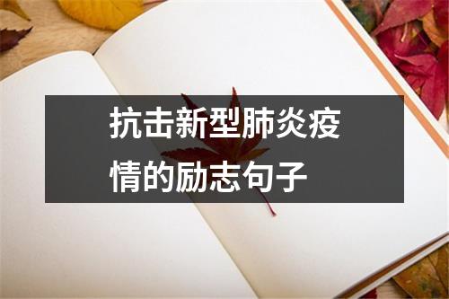 抗击新型肺炎疫情的励志句子