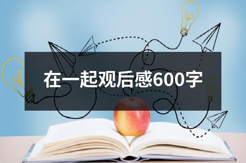 在一起观后感600字