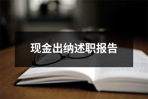 现金出纳述职报告