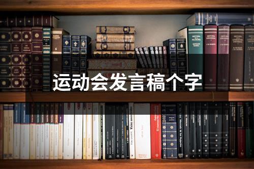 运动会发言稿个字