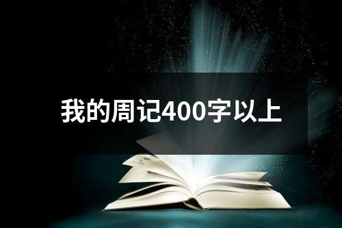 我的周记400字以上