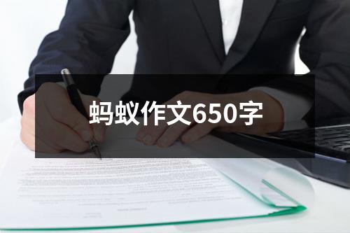 蚂蚁作文650字