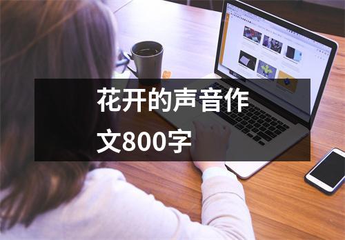 花开的声音作文800字