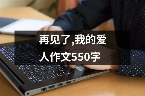 再见了,我的爱人作文550字