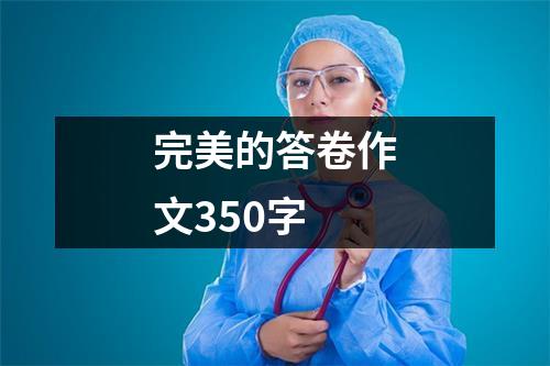 完美的答卷作文350字