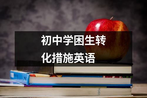 初中学困生转化措施英语