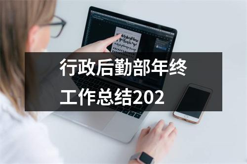 行政后勤部年终工作总结202