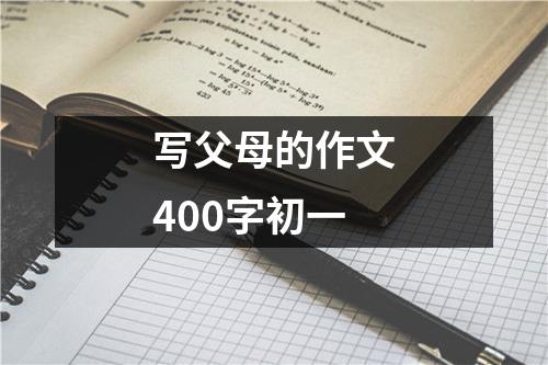 写父母的作文400字初一