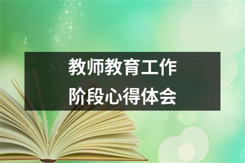 教师教育工作阶段心得体会