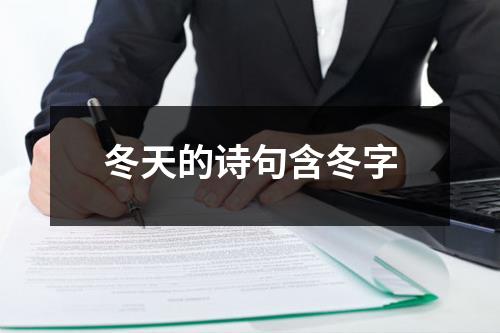 冬天的诗句含冬字