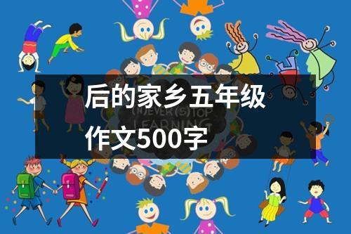 后的家乡五年级作文500字