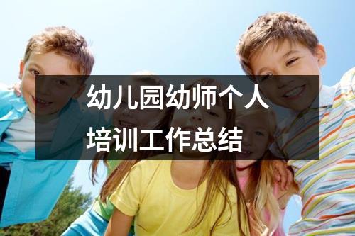 幼儿园幼师个人培训工作总结