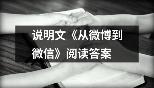 说明文《从微博到微信》阅读答案