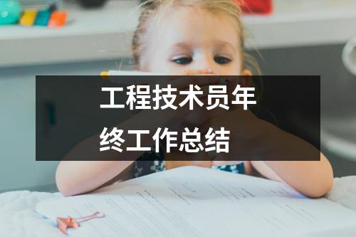 工程技术员年终工作总结