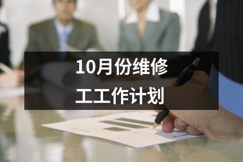 10月份维修工工作计划