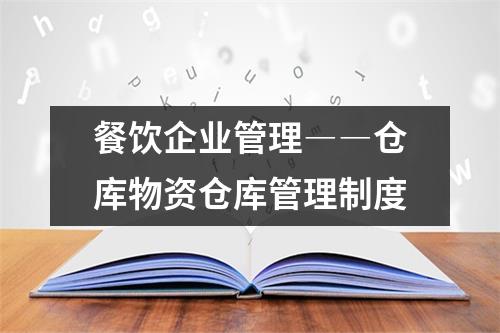 餐饮企业管理――仓库物资仓库管理制度