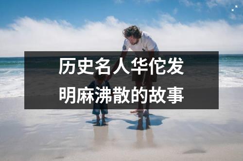 历史名人华佗发明麻沸散的故事