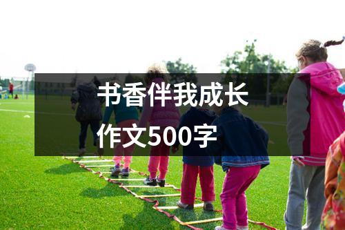 书香伴我成长作文500字