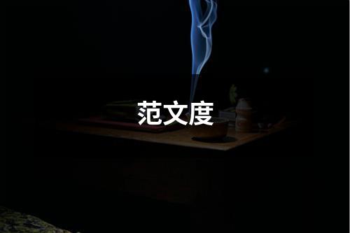 范文度