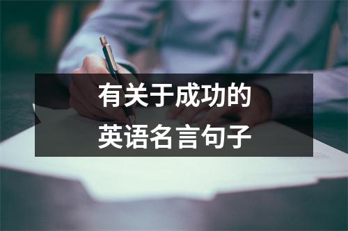 有关于成功的英语名言句子