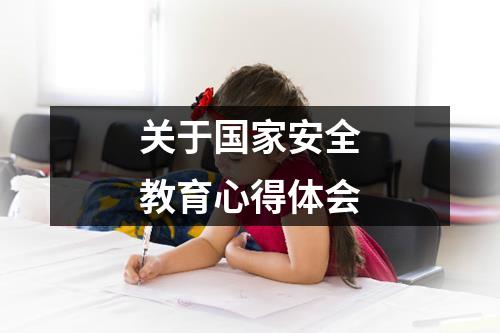 关于国家安全教育心得体会