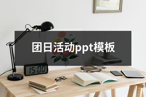 团日活动ppt模板