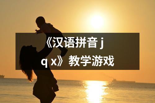 《汉语拼音 j q x》教学游戏