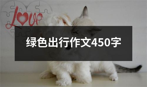 绿色出行作文450字