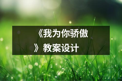 《我为你骄傲》教案设计