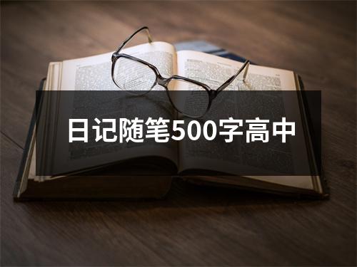 日记随笔500字高中