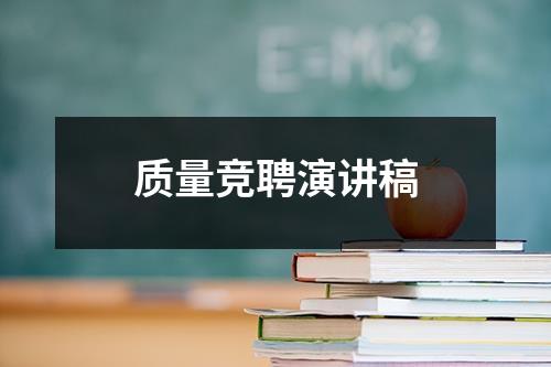 质量竞聘演讲稿