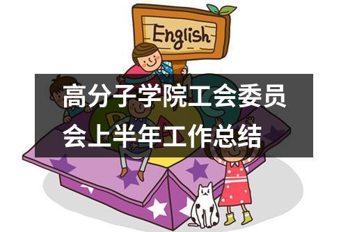 高分子学院工会委员会上半年工作总结