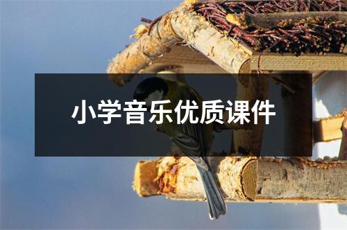 小学音乐优质课件