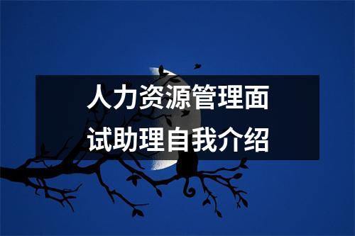 人力资源管理面试助理自我介绍