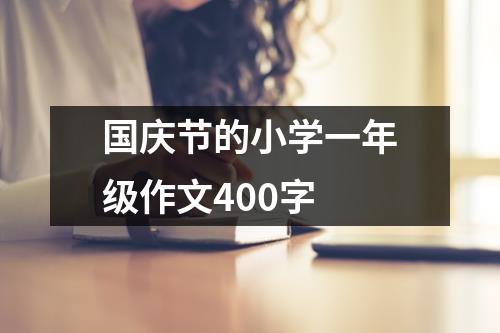 国庆节的小学一年级作文400字