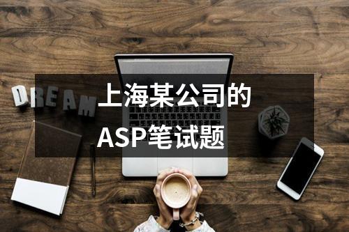 上海某公司的ASP笔试题