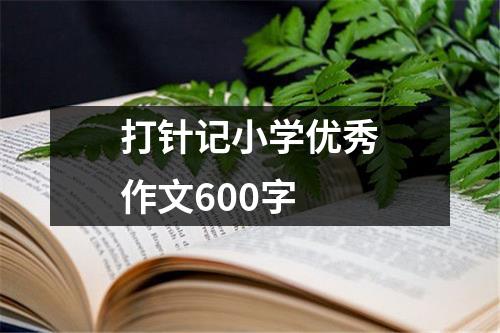 打针记小学优秀作文600字