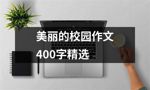 美丽的校园作文400字精选